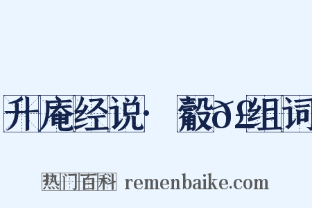 升庵经说·觳𣫎组词是什么意思的图片